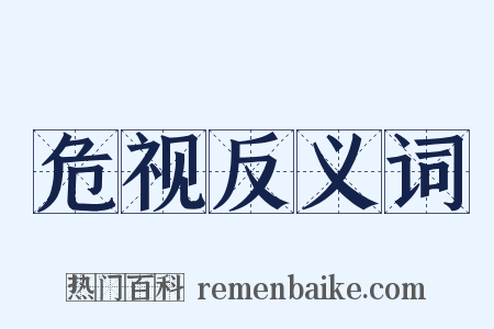 危视反义词是什么意思的图片